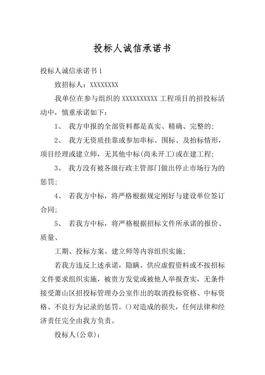 投标人诚信承诺书例文.docx_第1页