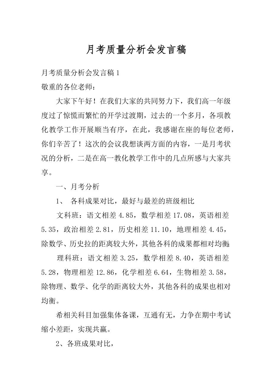 月考质量分析会发言稿范文.docx_第1页