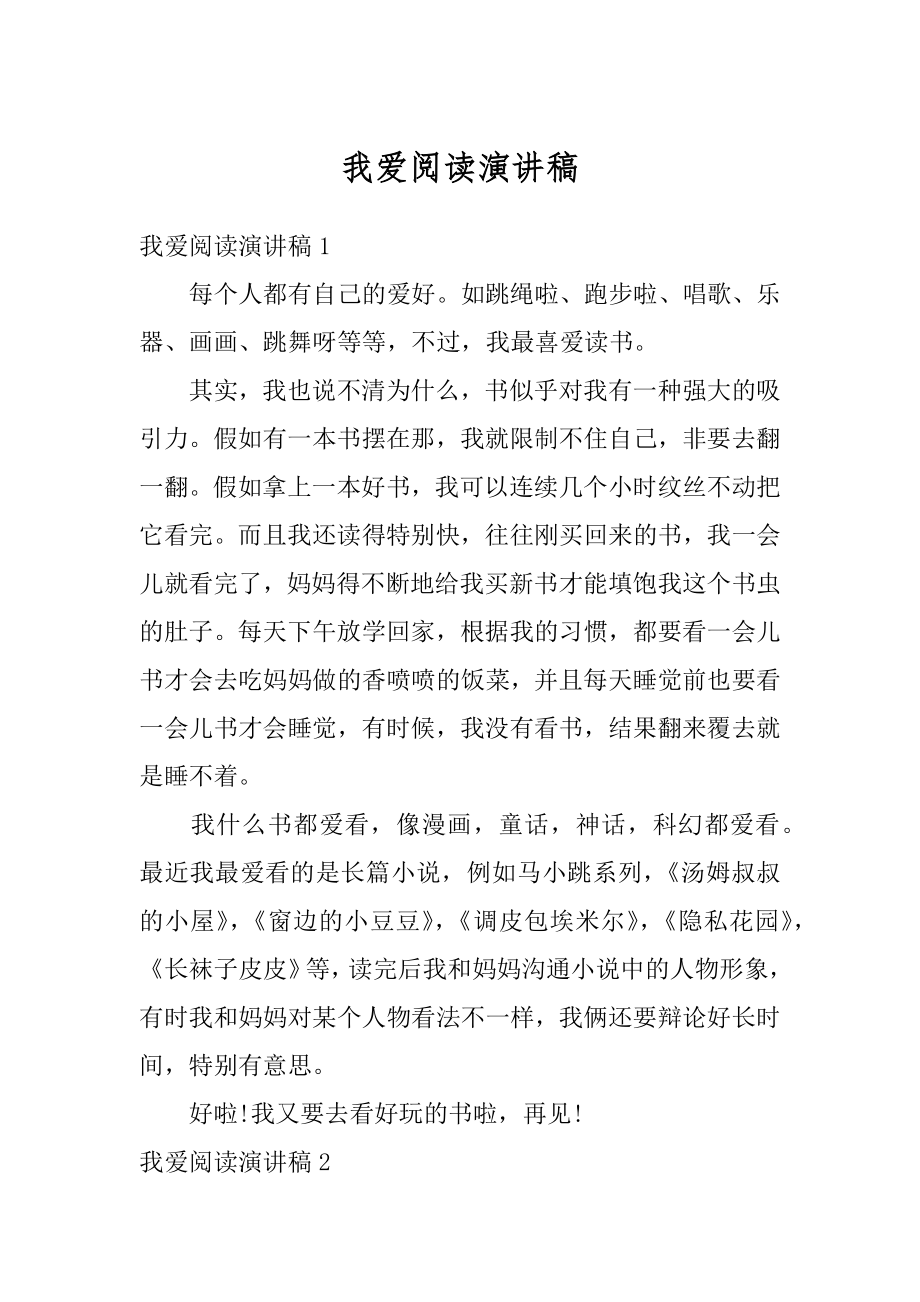 我爱阅读演讲稿范本.docx_第1页