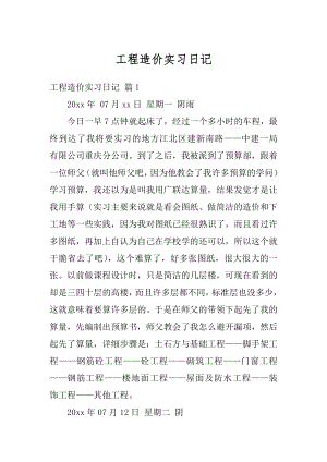 工程造价实习日记范例.docx