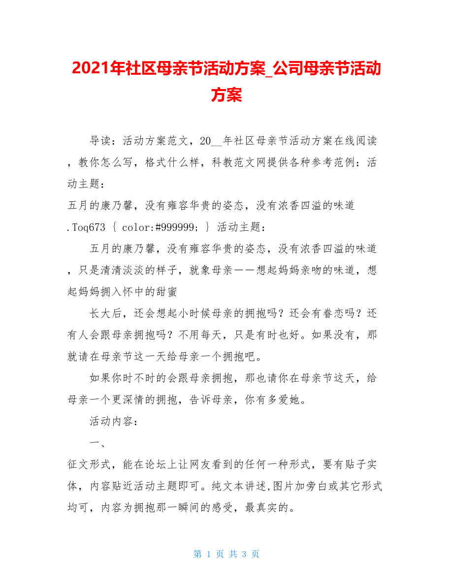 2021年社区母亲节活动方案_公司母亲节活动方案.doc_第1页