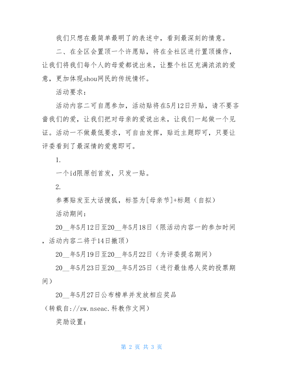 2021年社区母亲节活动方案_公司母亲节活动方案.doc_第2页