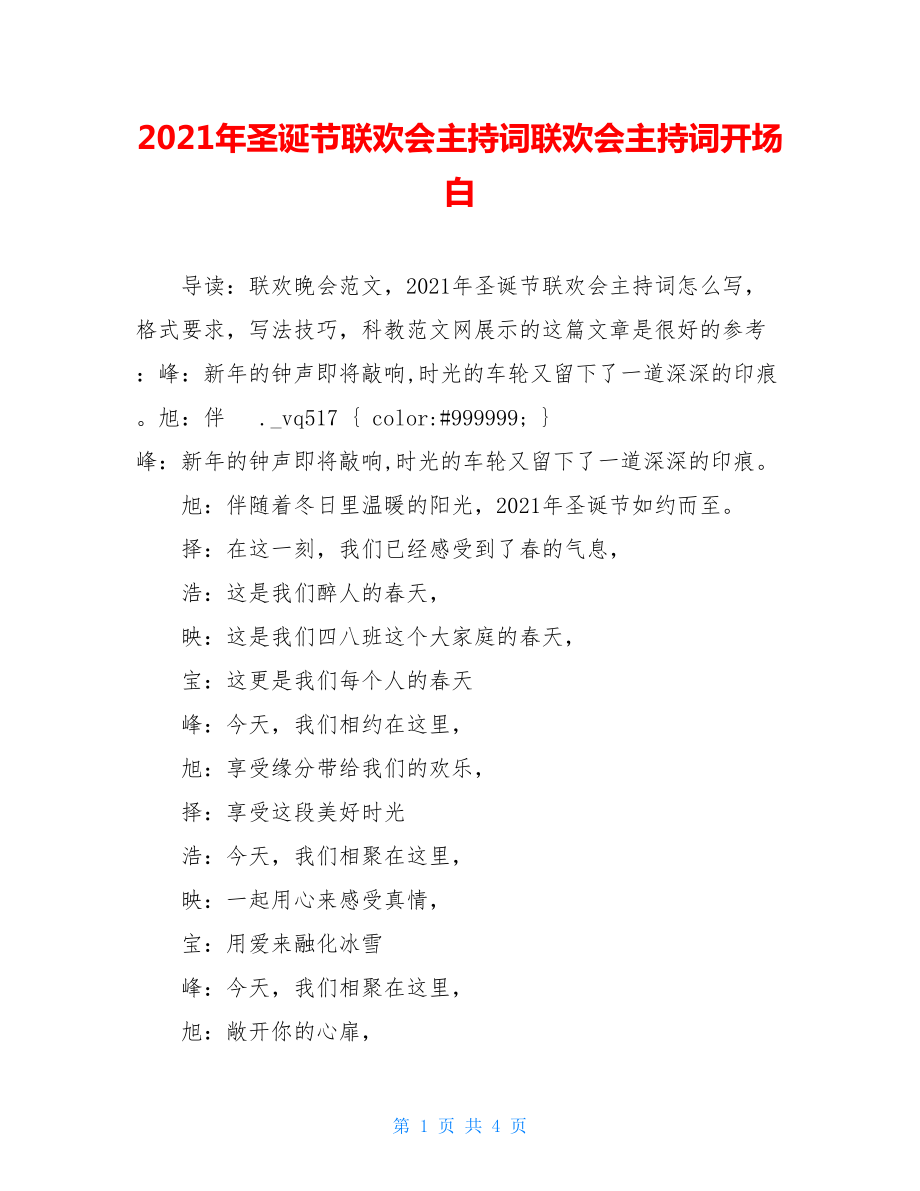 2021年圣诞节联欢会主持词联欢会主持词开场白.doc_第1页