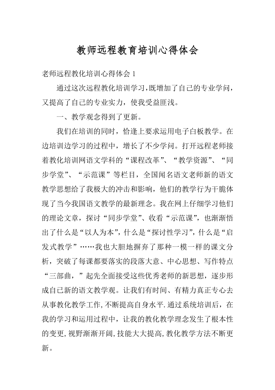 教师远程教育培训心得体会范例.docx_第1页