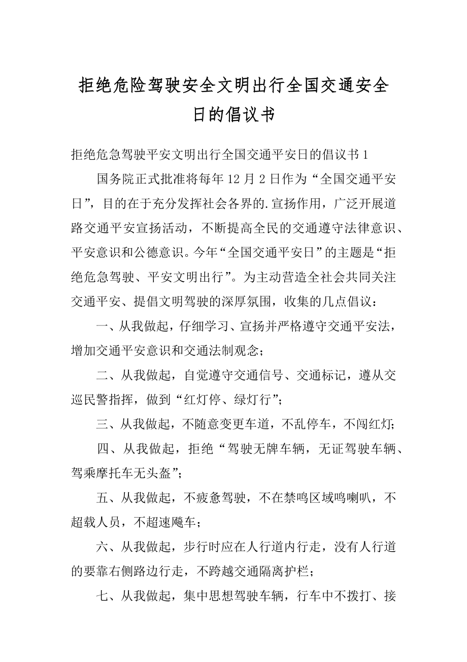 拒绝危险驾驶安全文明出行全国交通安全日的倡议书汇总.docx_第1页