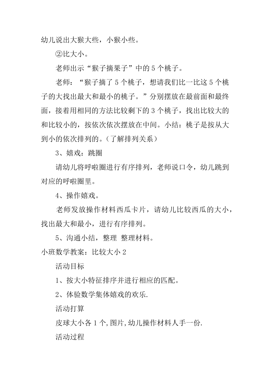 小班数学教案：比较大小精选.docx_第2页