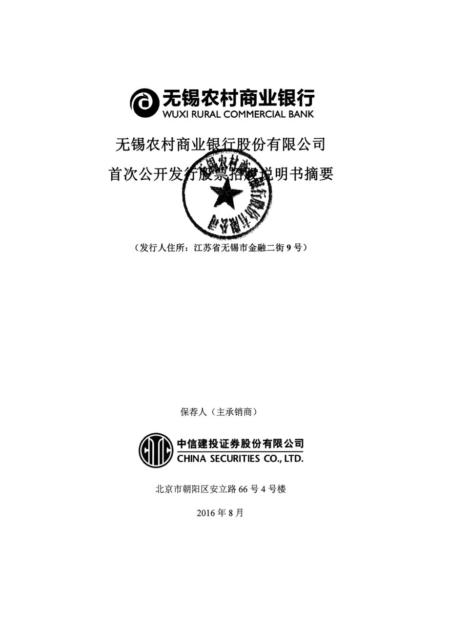 无锡银行：首次公开发行股票招股说明书摘要.PDF_第1页