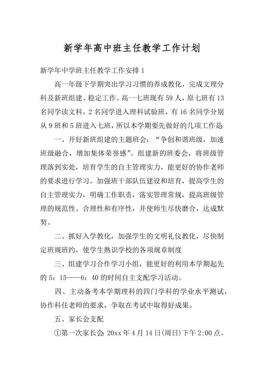 新学年高中班主任教学工作计划精编.docx_第1页