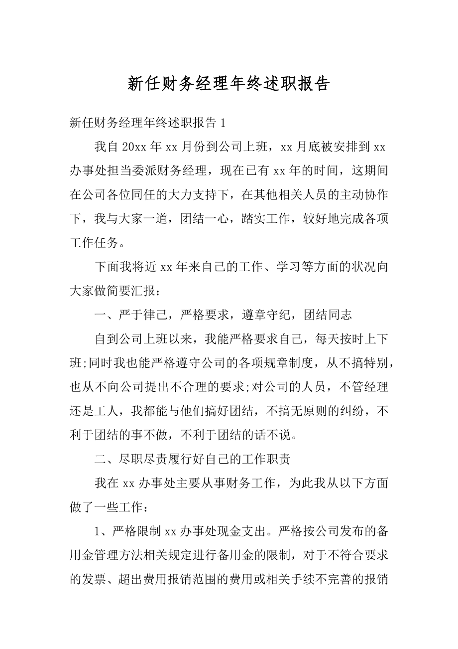 新任财务经理年终述职报告精编.docx_第1页