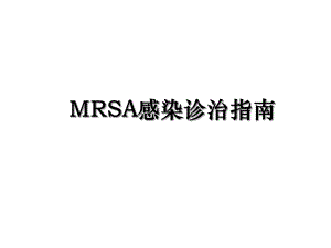 MRSA感染诊治指南.ppt