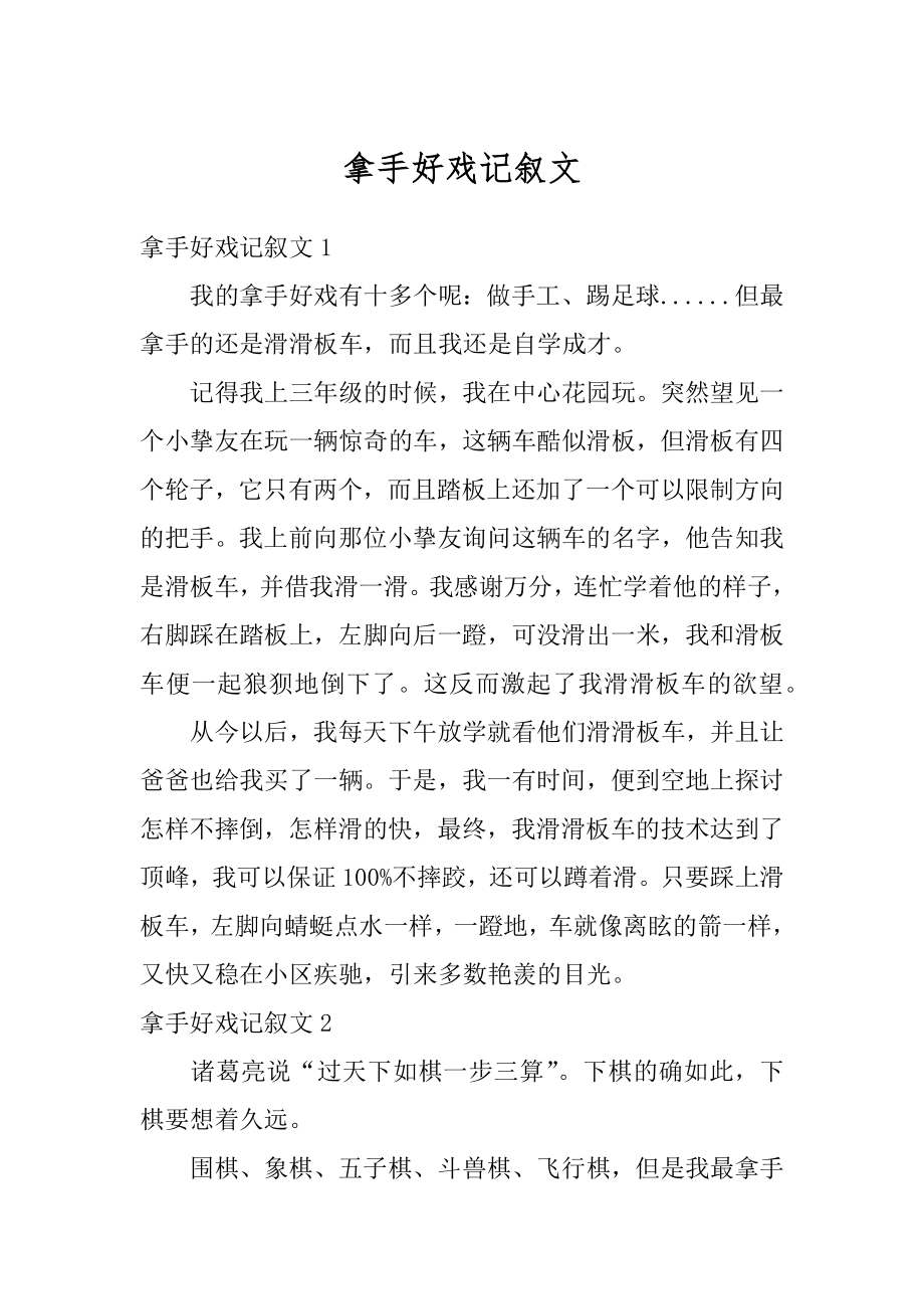 拿手好戏记叙文汇编.docx_第1页