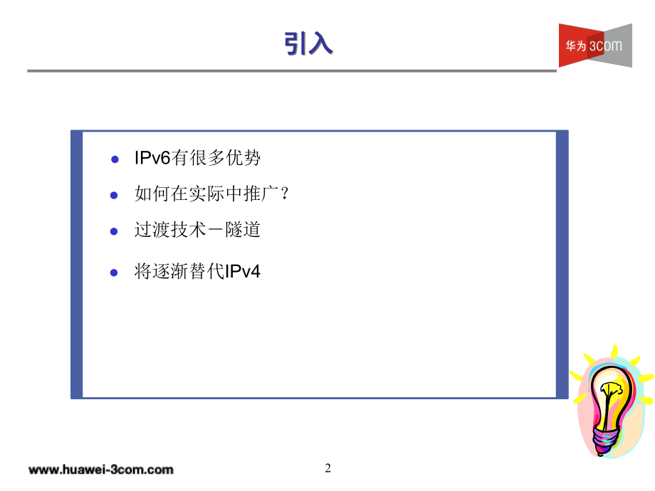 MSR系列路由器IPv6过渡技术.ppt_第2页