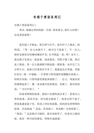 有感于煮面条周记精编.docx