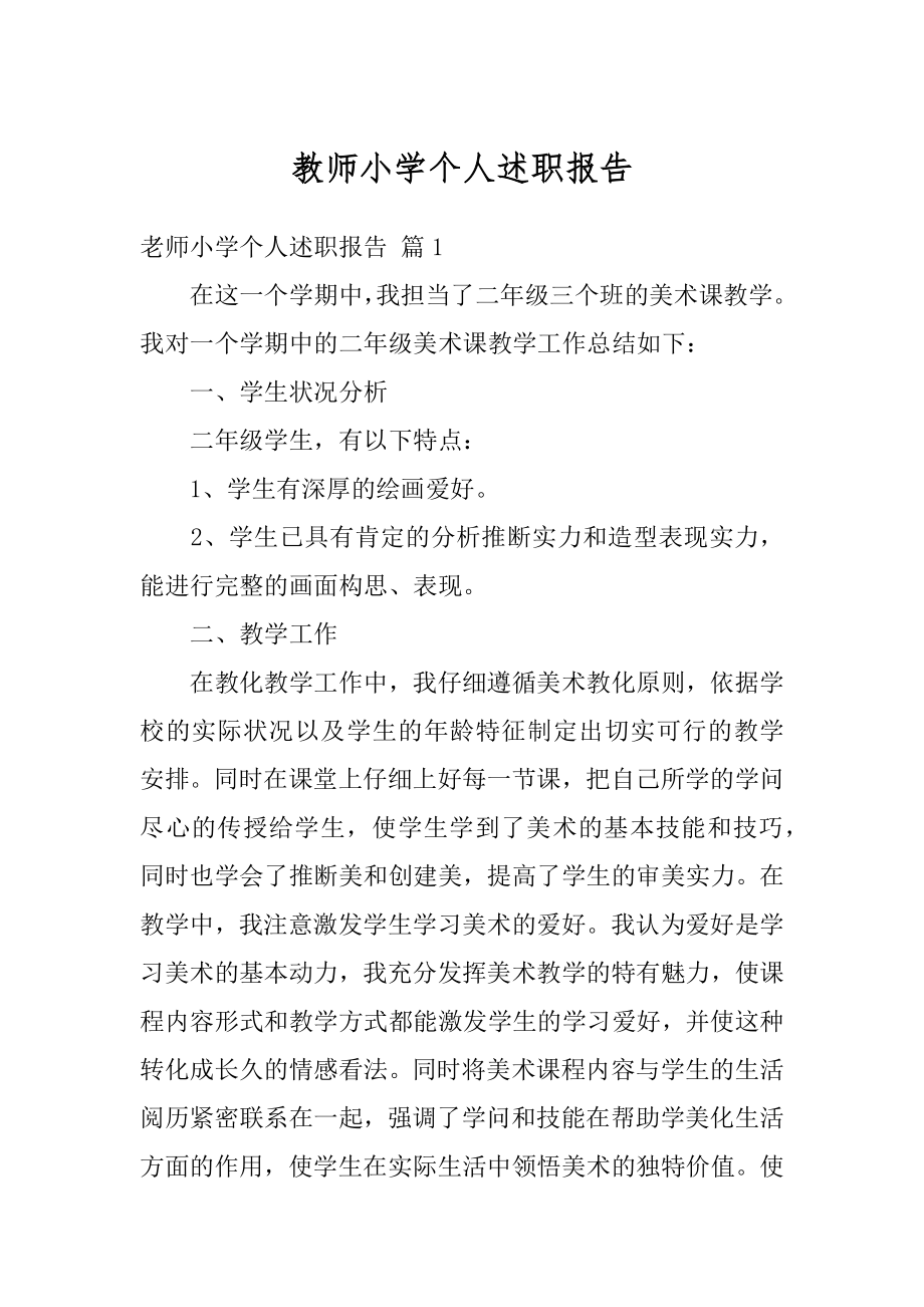 教师小学个人述职报告精编.docx_第1页