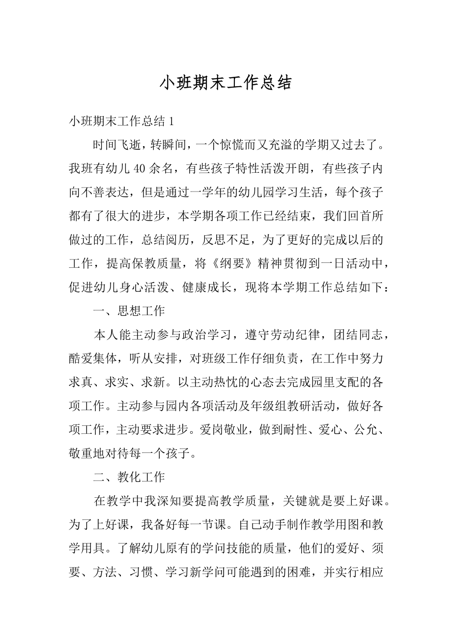 小班期末工作总结最新.docx_第1页