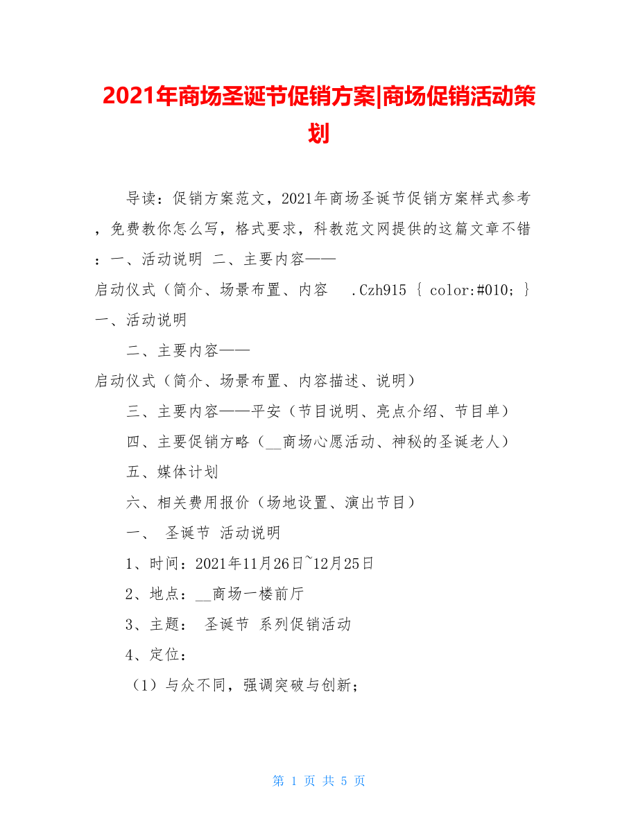 2021年商场圣诞节促销方案-商场促销活动策划.doc_第1页