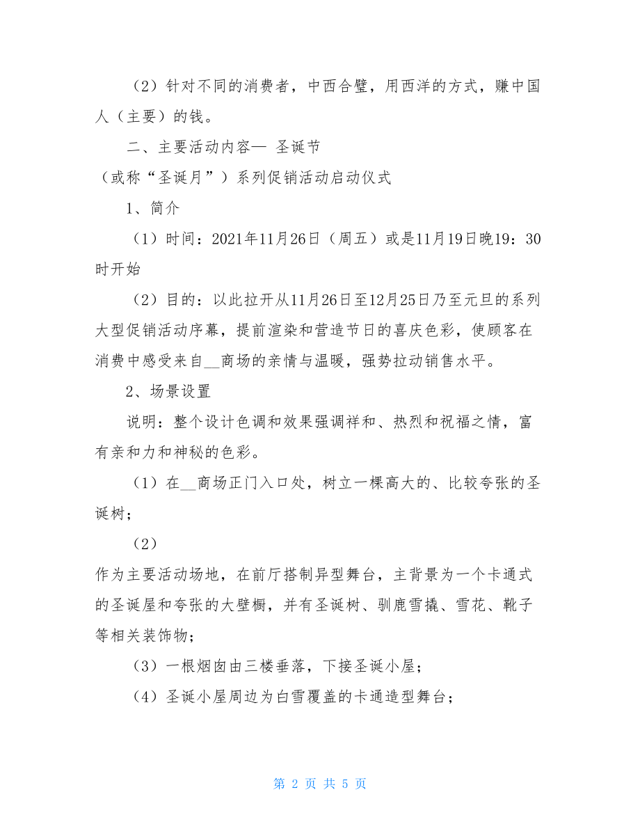 2021年商场圣诞节促销方案-商场促销活动策划.doc_第2页