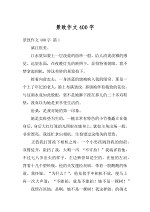 景致作文400字范例.docx