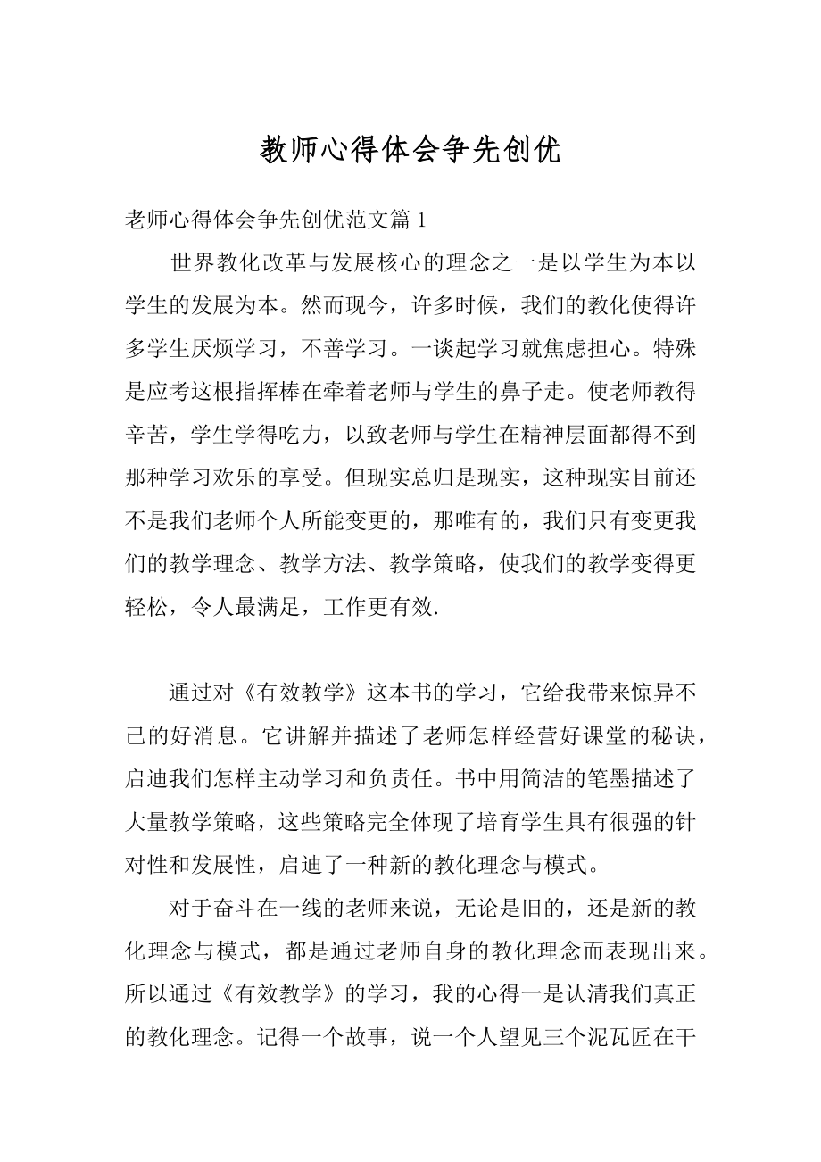 教师心得体会争先创优范文.docx_第1页