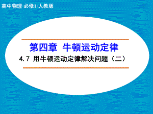 《用牛顿运动定律解决问题(二)》ppt课件.ppt