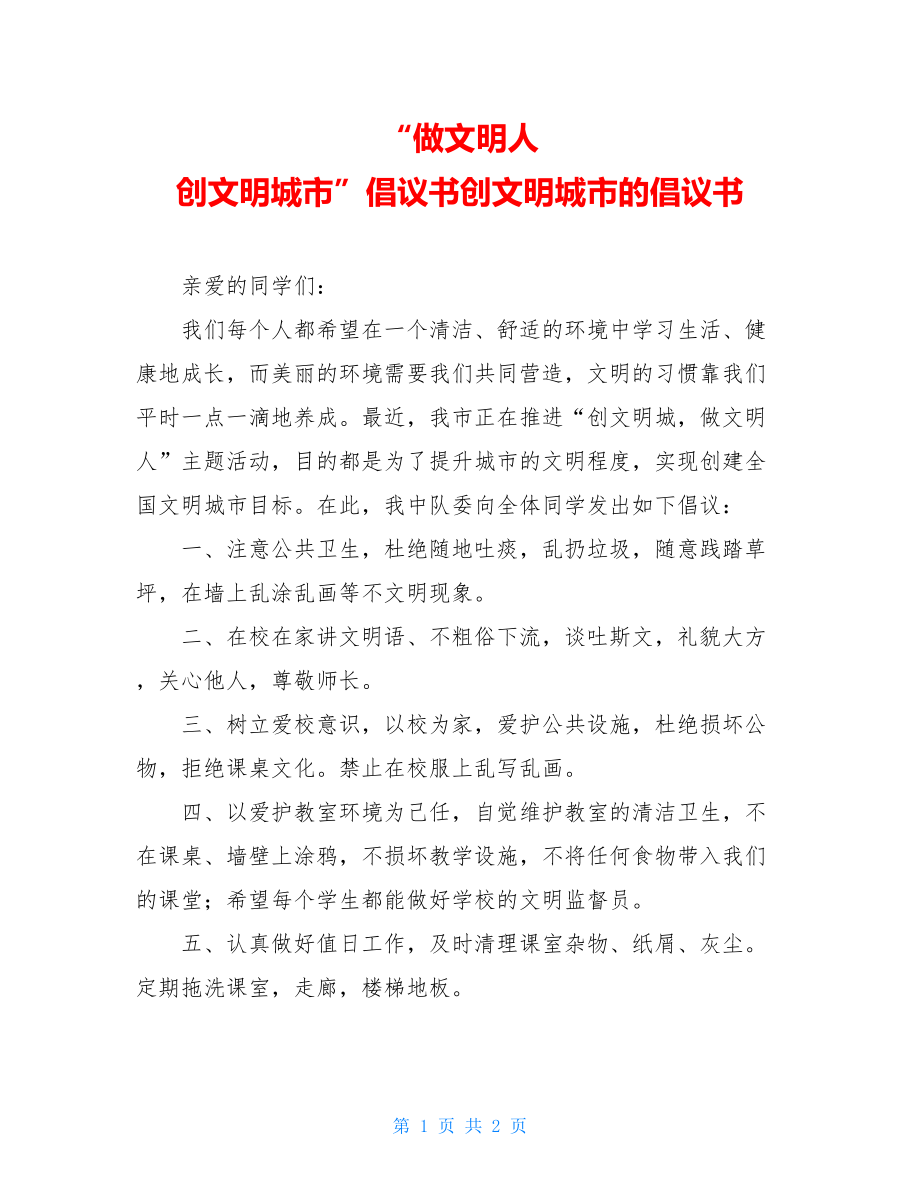 “做文明人 创文明城市”倡议书创文明城市的倡议书.doc_第1页