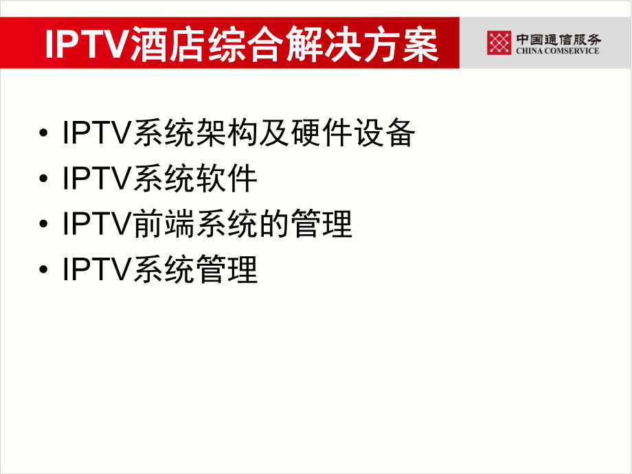 IPTV酒店综合解决方案.ppt_第2页