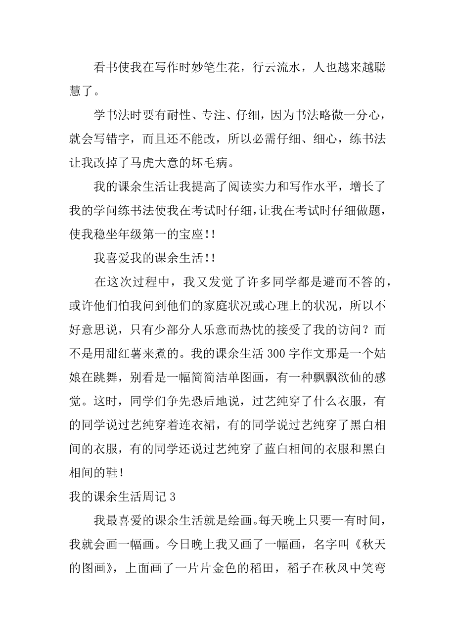 我的课余生活周记精选.docx_第2页