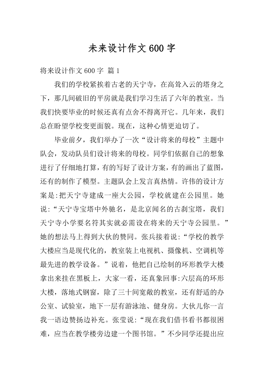 未来设计作文600字汇编.docx_第1页