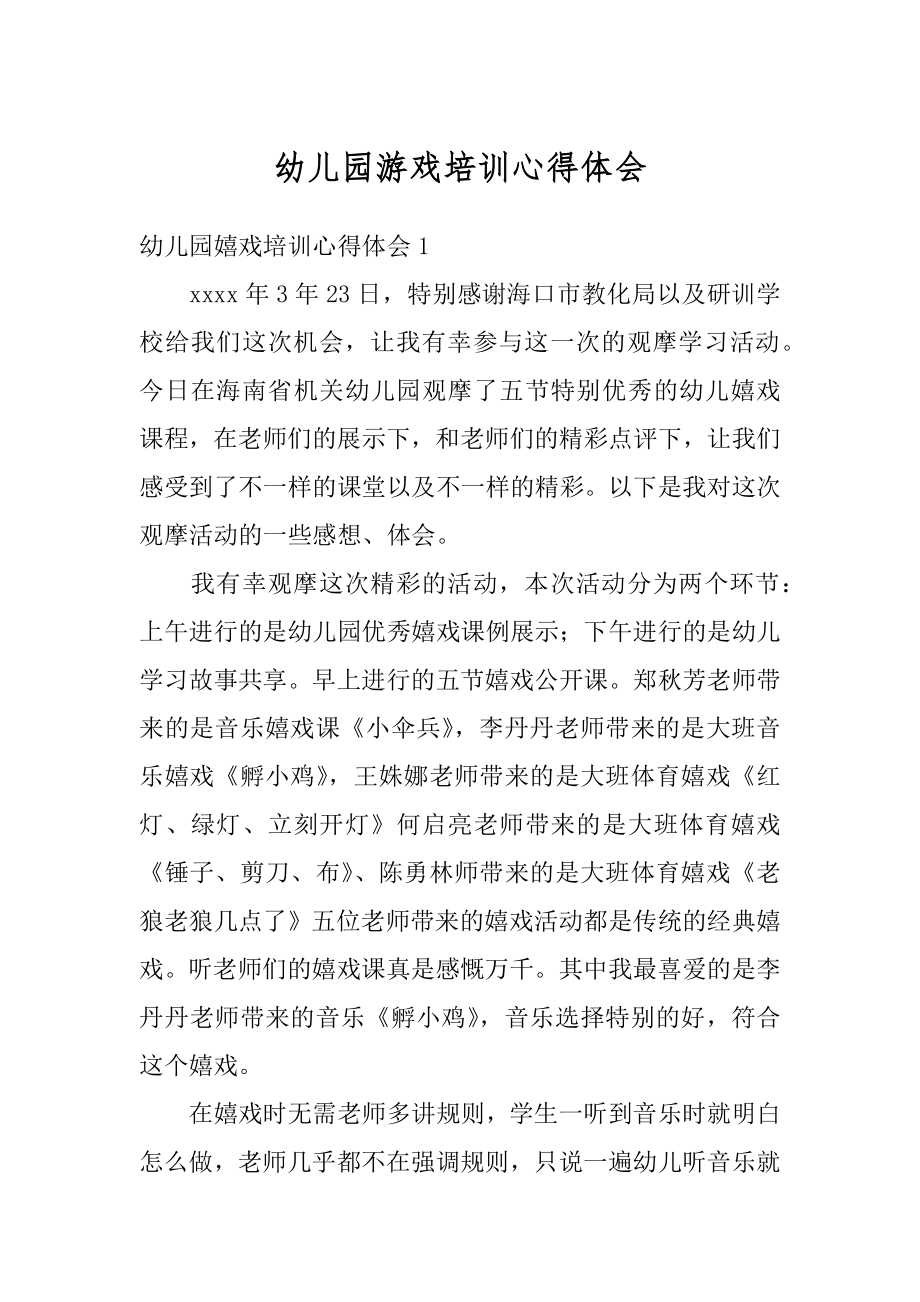 幼儿园游戏培训心得体会优质.docx_第1页