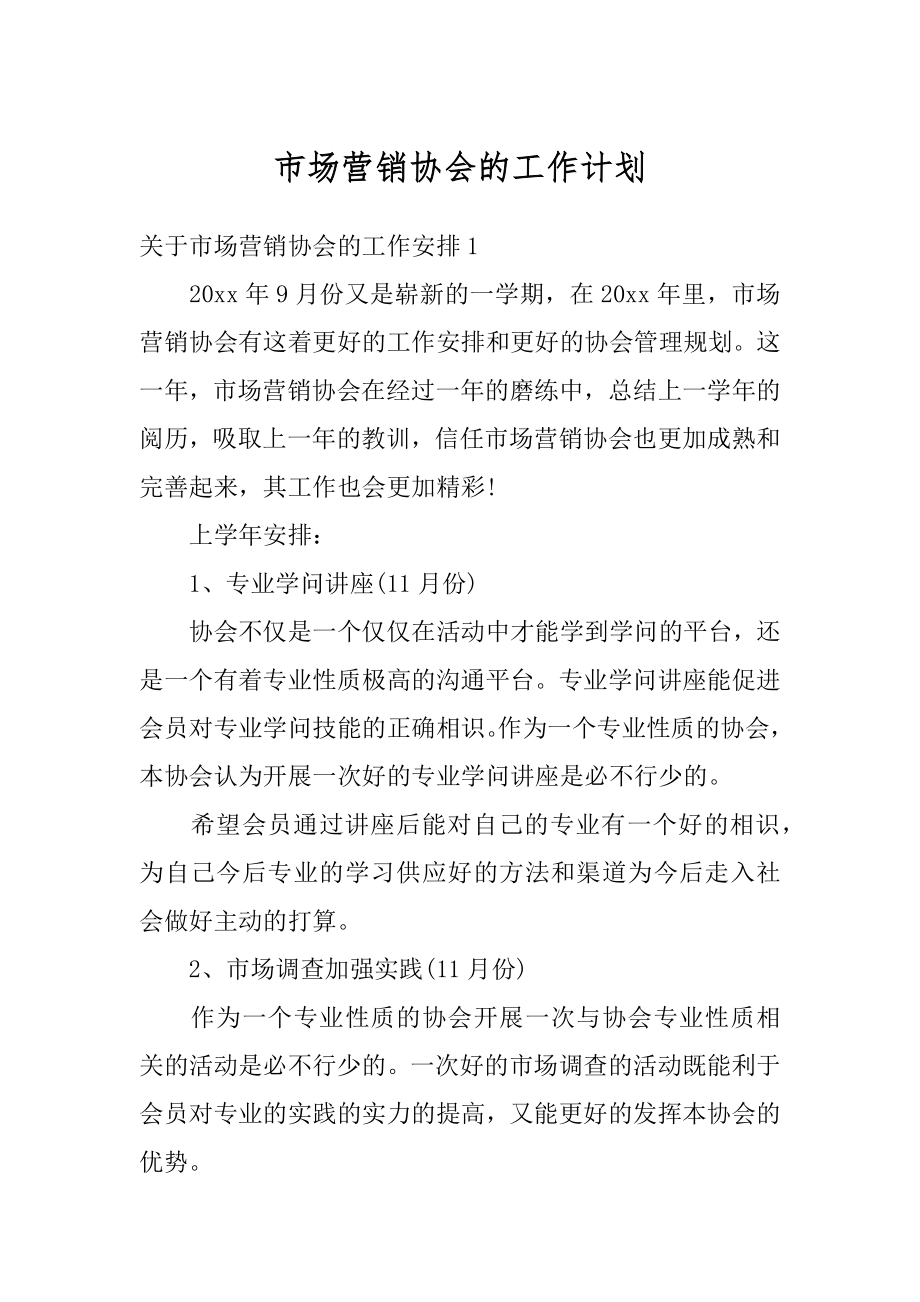 市场营销协会的工作计划汇总.docx_第1页