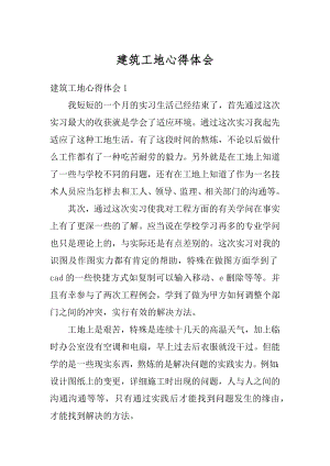 建筑工地心得体会最新.docx