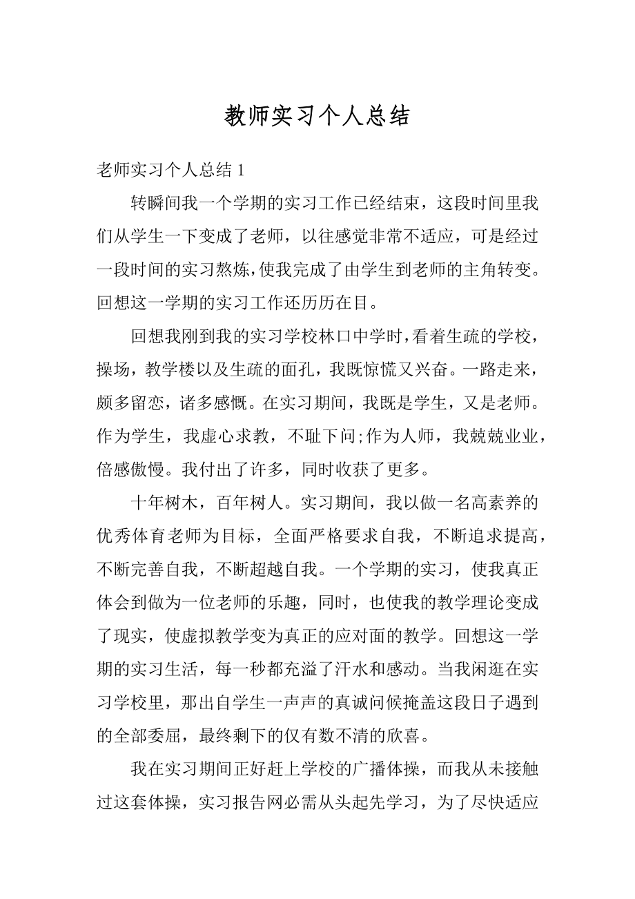 教师实习个人总结范例.docx_第1页