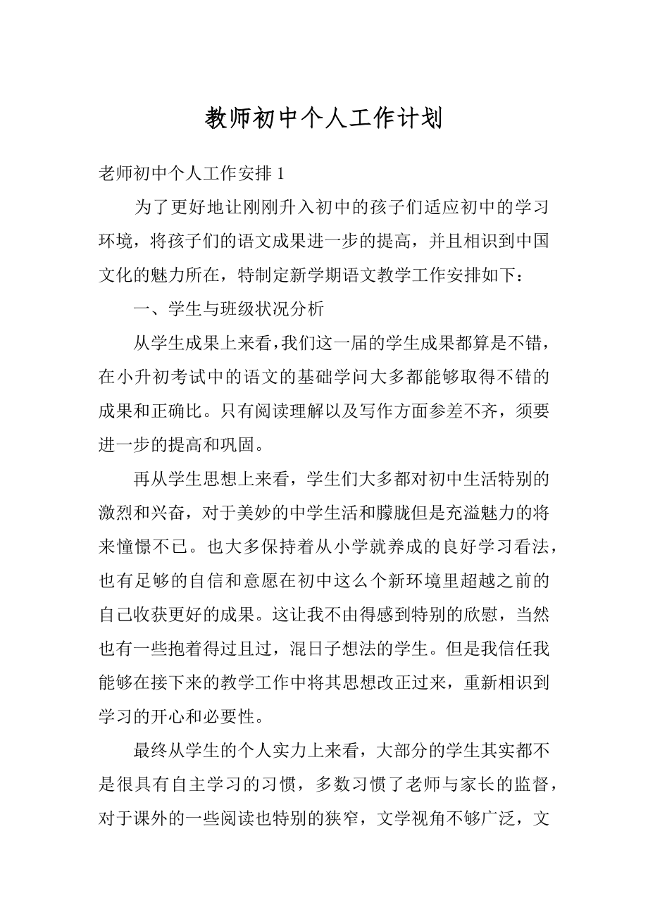 教师初中个人工作计划范本.docx_第1页