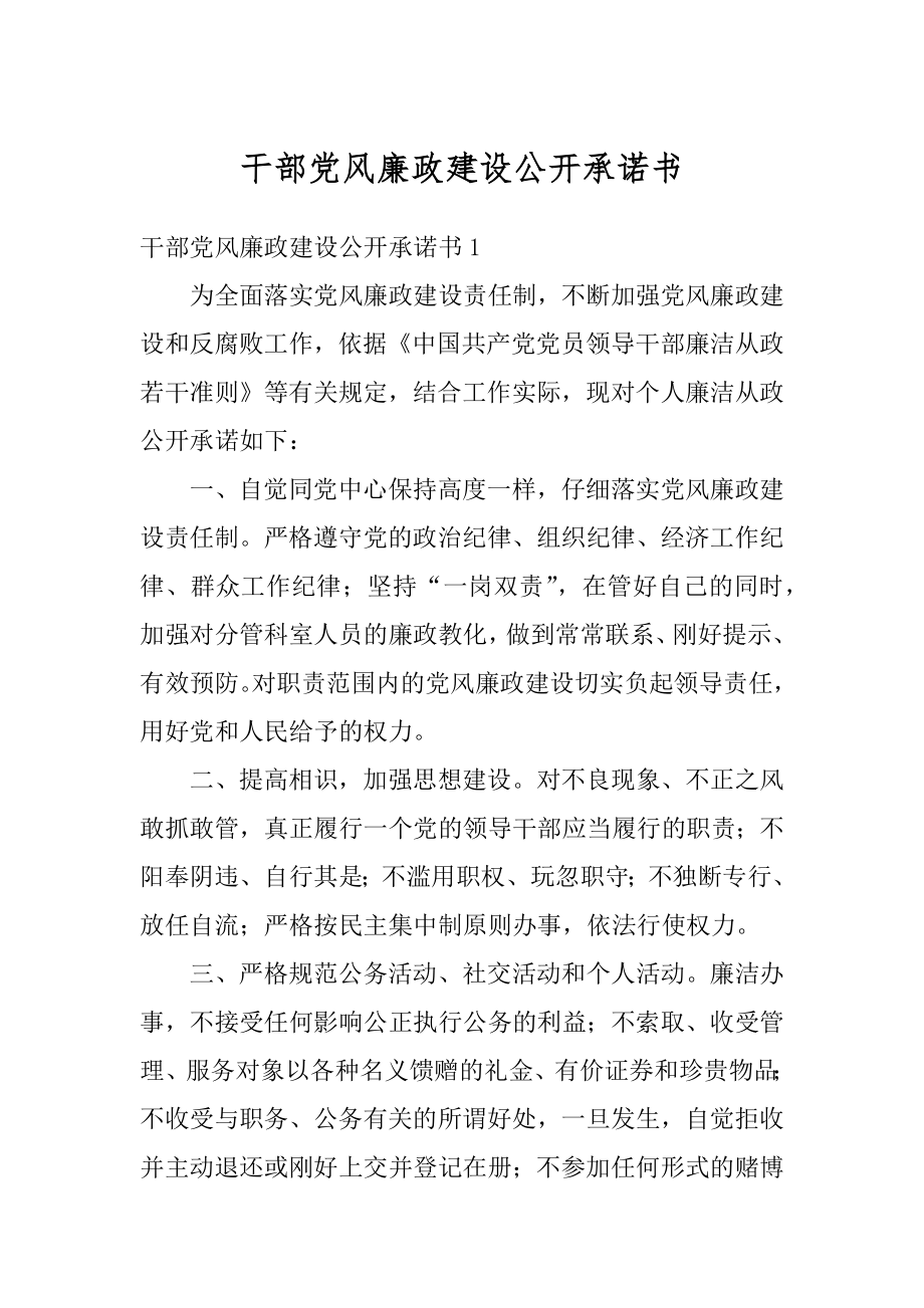 干部党风廉政建设公开承诺书范例.docx_第1页