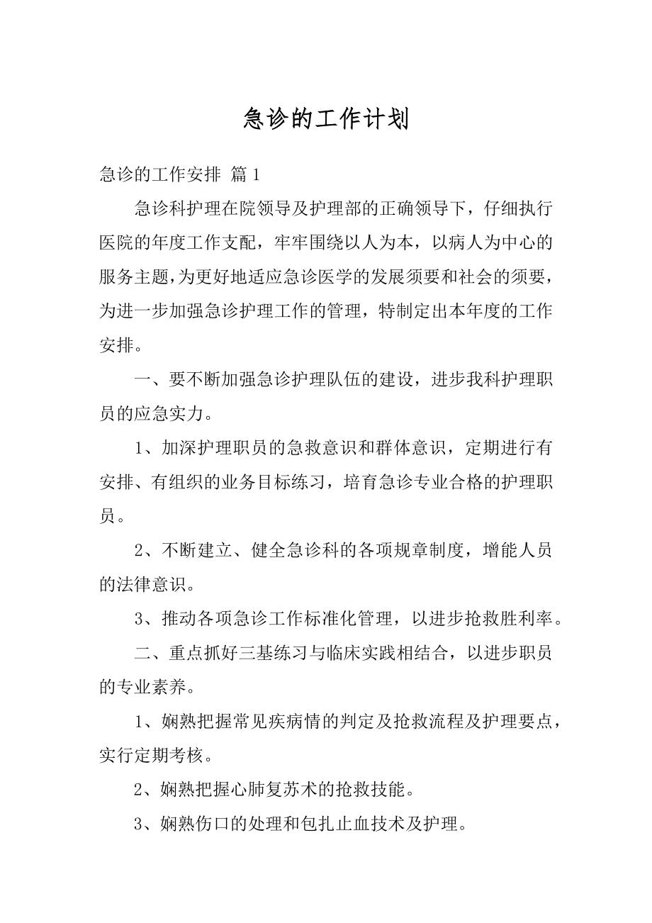 急诊的工作计划最新.docx_第1页