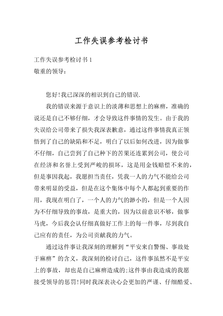 工作失误参考检讨书汇总.docx_第1页