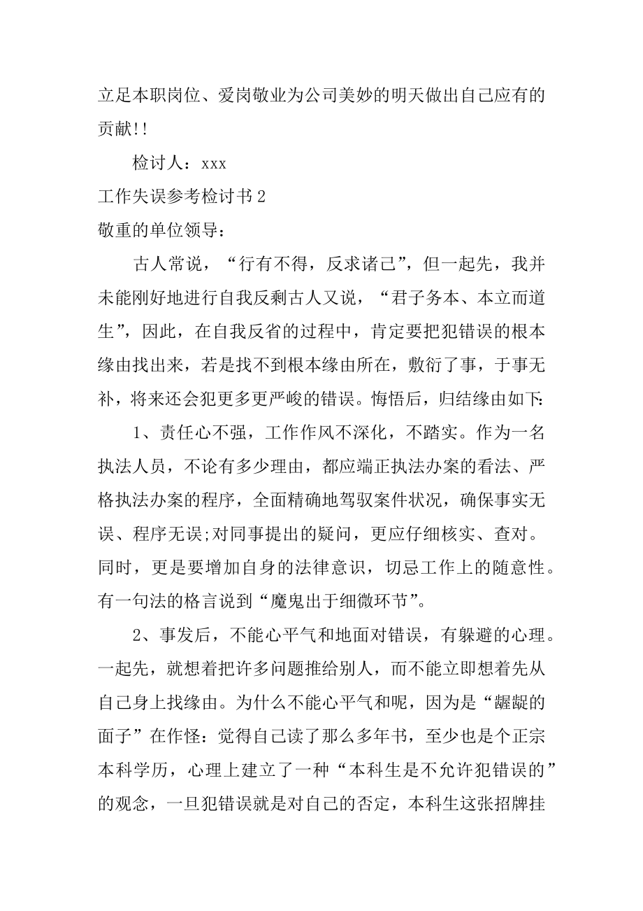 工作失误参考检讨书汇总.docx_第2页