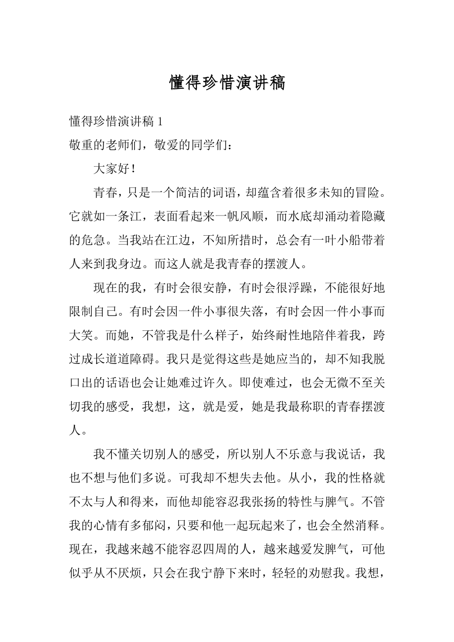 懂得珍惜演讲稿范例.docx_第1页