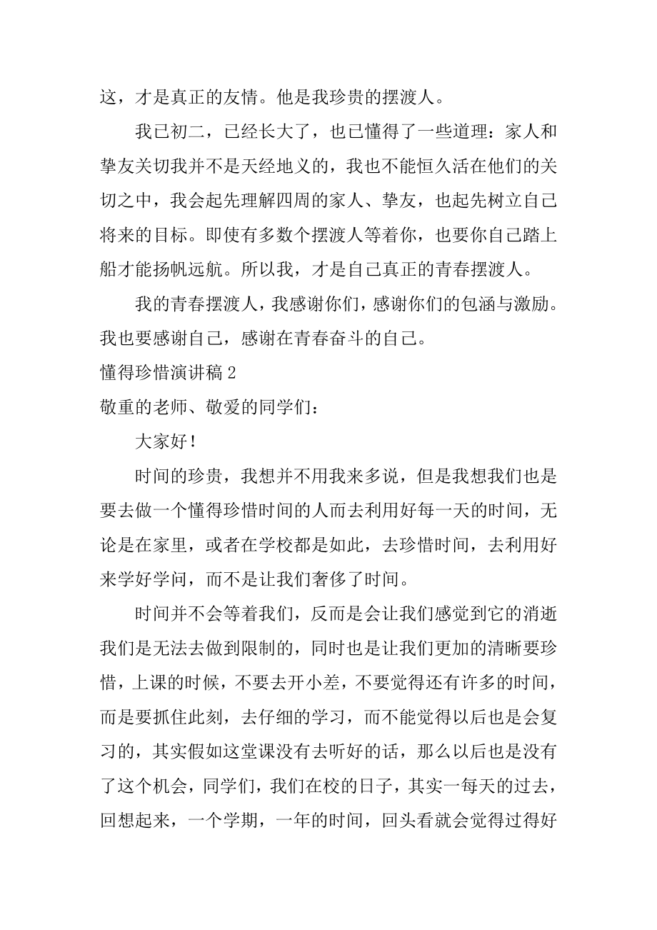 懂得珍惜演讲稿范例.docx_第2页