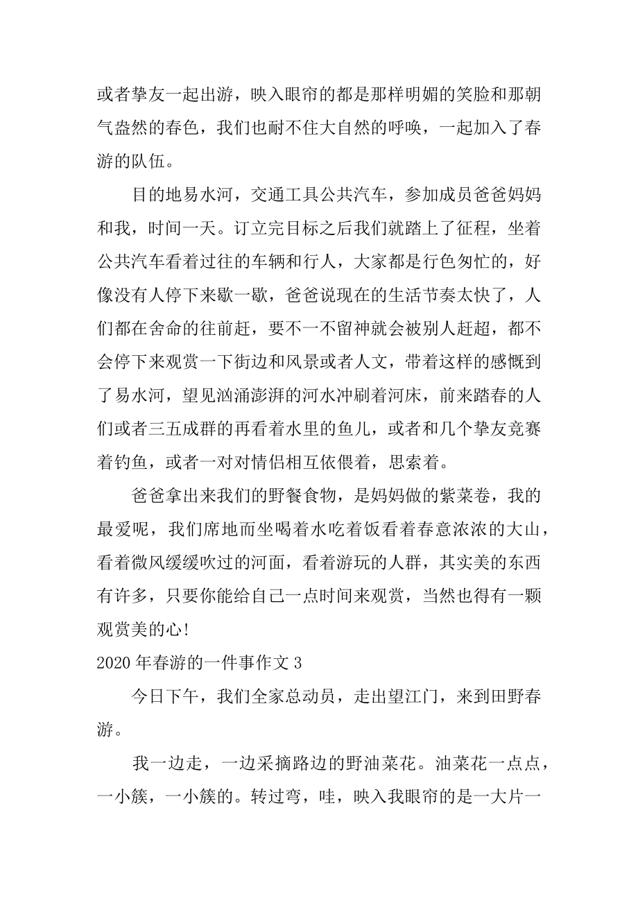 春游的一件事作文汇总.docx_第2页