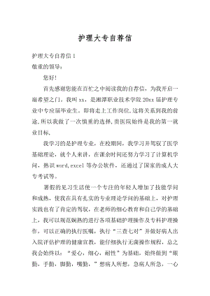 护理大专自荐信优质.docx