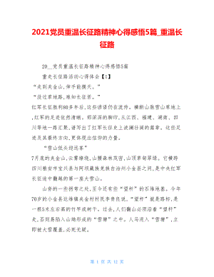 2021党员重温长征路精神心得感悟5篇_重温长征路.doc