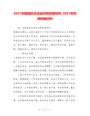 2021年度组织生活会对照检查材料_2021年对照检查材料.doc