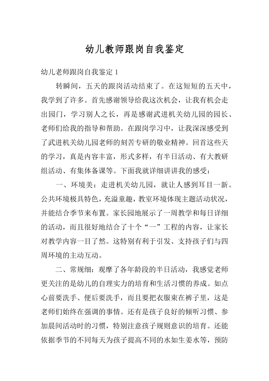 幼儿教师跟岗自我鉴定范例.docx_第1页