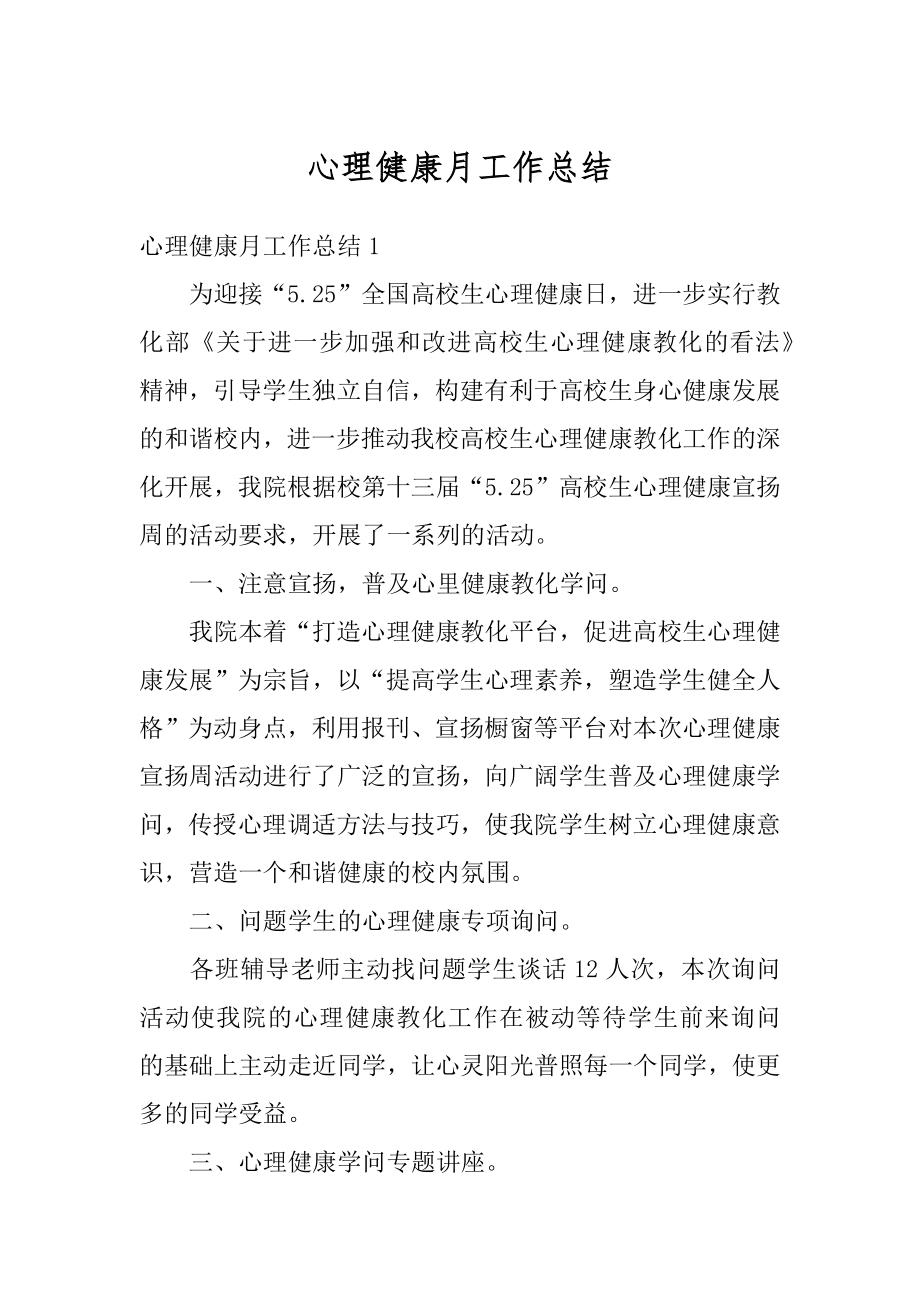 心理健康月工作总结精编.docx_第1页