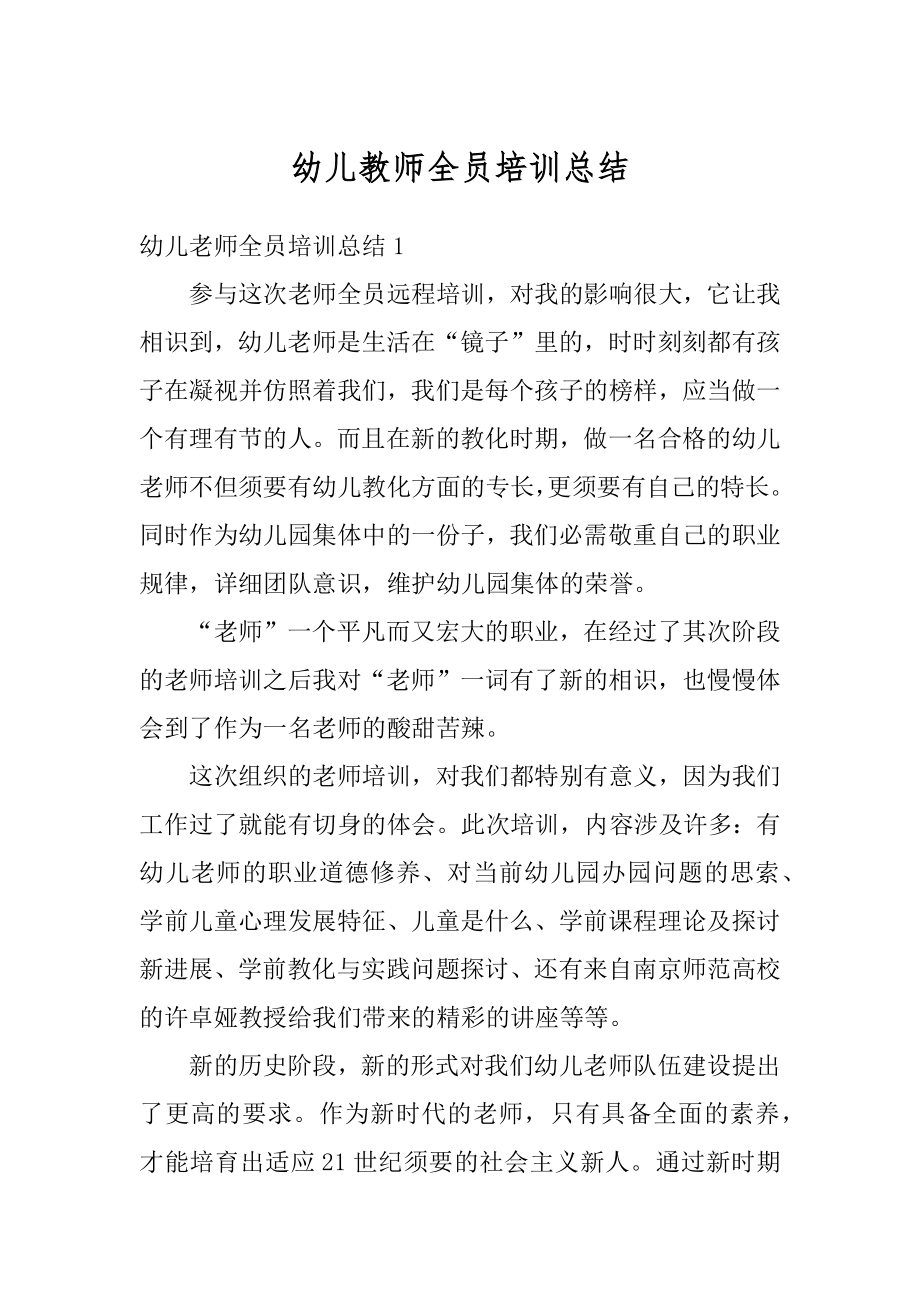 幼儿教师全员培训总结范文.docx_第1页