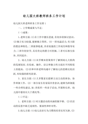 幼儿园大班教师班务工作计划汇总.docx