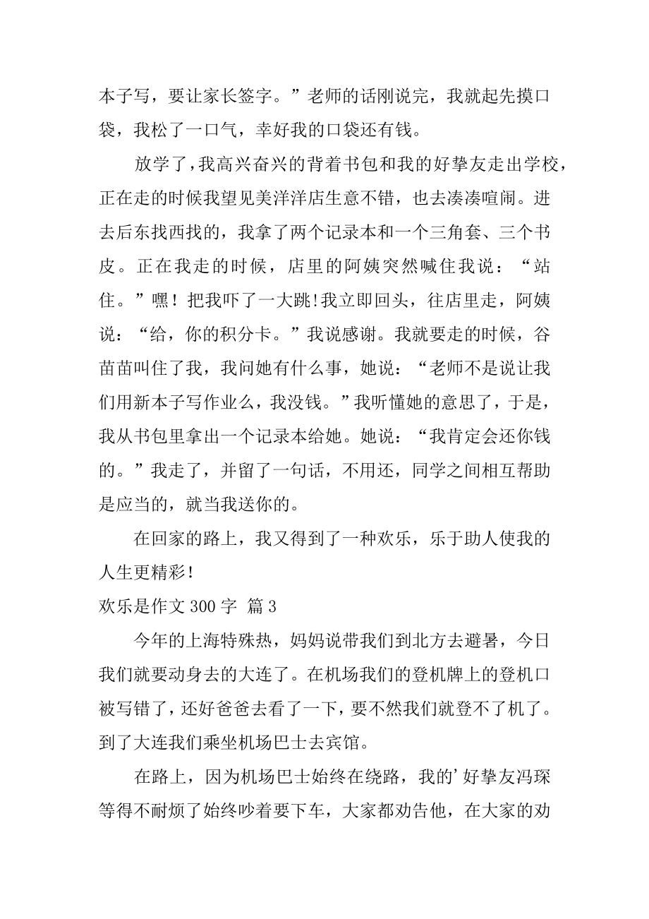 快乐是作文300字精品.docx_第2页