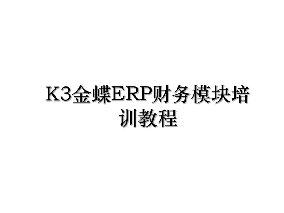 K3金蝶ERP财务模块培训教程.ppt_第1页