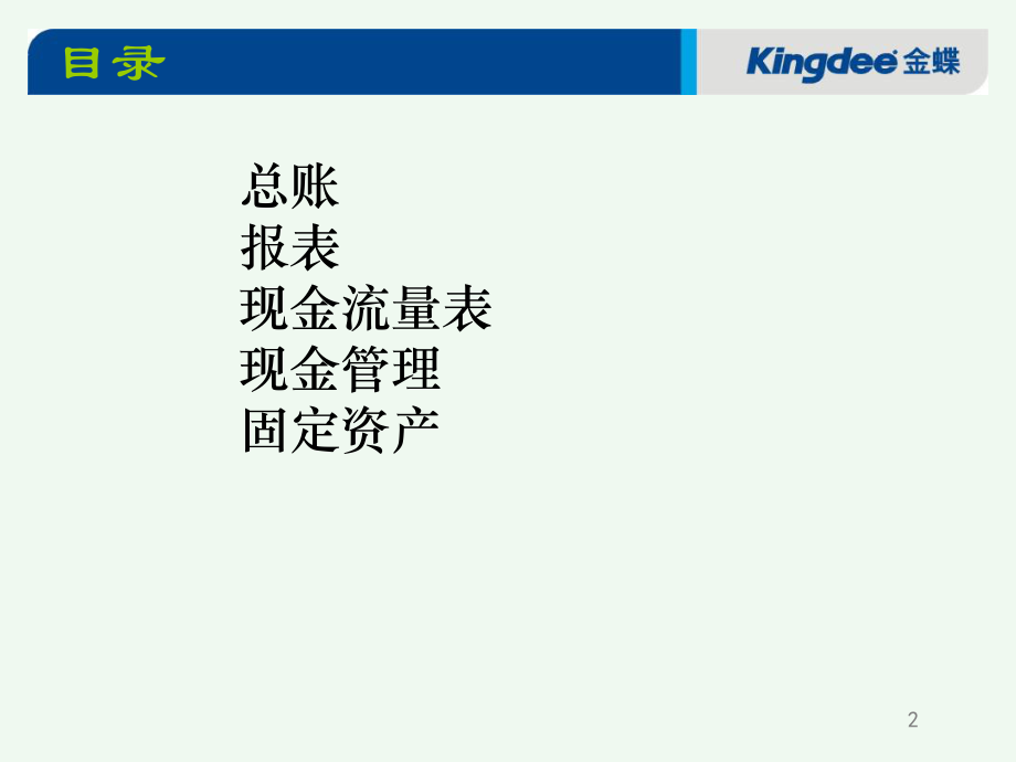 K3金蝶ERP财务模块培训教程.ppt_第2页